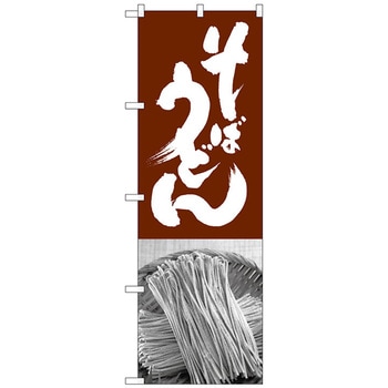 のぼり旗 そばうどん 茶白 No．SNB-1015 W600×H1800 - トレード