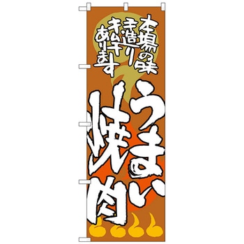 のぼり旗 うまい焼肉 本場の味 No．SNB-1025 W600×H1800 トレード