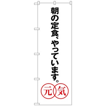 のぼり旗 あさの定食、 元気 No．SNB-1043 W600×H1800 トレード