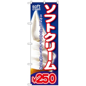 のぼり旗 ソフトクリーム トレード