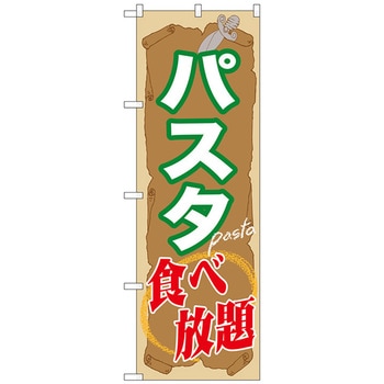 のぼり旗 パスタ食べ放題 No．SNB-1072 W600×H1800 トレード