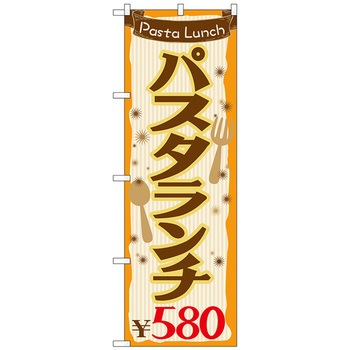 のぼり旗 パスタランチ580 No．SNB-1075 W600×H1800 トレード