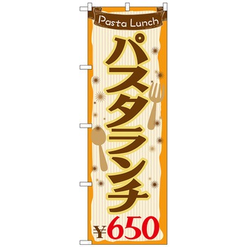 のぼり旗 パスタランチ650 No．SNB-1077 W600×H1800 トレード