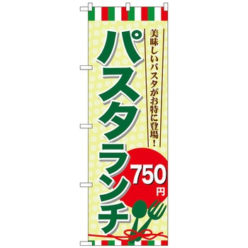 のぼり旗 パスタランチ750 No．SNB-1080 W600×H1800 トレード