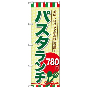 のぼり旗 パスタランチ780 No．SNB-1081 W600×H1800 トレード