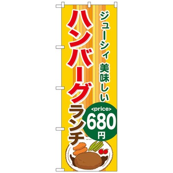 のぼり旗 ハンバーグランチ680 No．SNB-1094 W600×H1800 トレード
