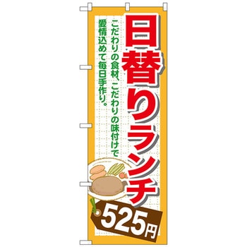 のぼり旗 日替りランチ - トレード