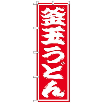 のぼり旗 釜玉うどん No．SNB-1123 W600×H1800 トレード