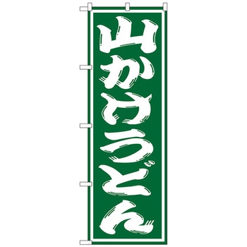 のぼり旗 山かけうどん W600×H1800 トレード