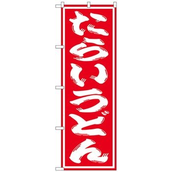のぼり旗 たらいうどん トレード