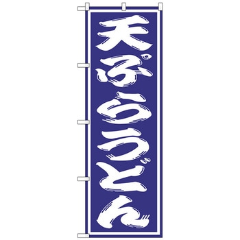 のぼり旗 天ぷらうどん No．SNB-1135 W600×H1800 トレード