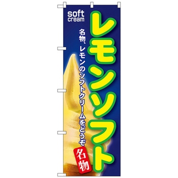 のぼり旗 レモンソフト No．SNB-114 W600×H1800 トレード