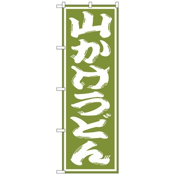 のぼり旗 山かけうどん W600×H1800 トレード