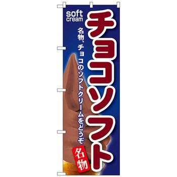 のぼり旗 チョコソフト No．SNB-117 W600×H1800 トレード