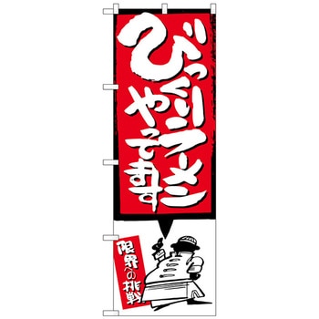 のぼり旗 びっくりラーメン イラスト付 No．SNB-1185 W600×H1800 トレード