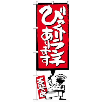 のぼり旗 びっくりランチ イラスト付 No．SNB-1186 W600×H1800 - トレード