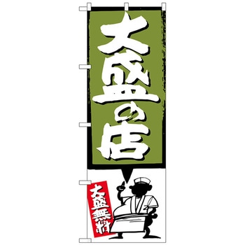 のぼり旗 大盛の店 緑 No．SNB-1187 W600×H1800 - トレード