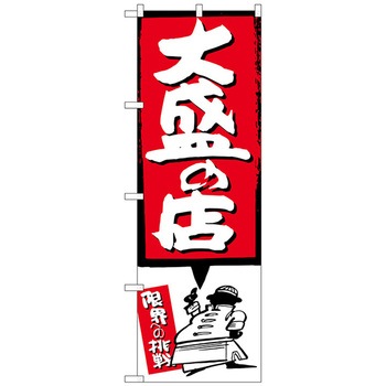 のぼり旗 大盛の店 赤 No．SNB-1188 W600×H1800 - トレード
