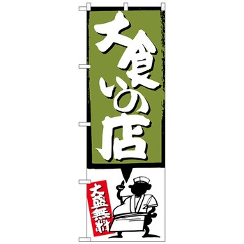 のぼり旗 大食いの店 緑 No．SNB-1190 W600×H1800 トレード