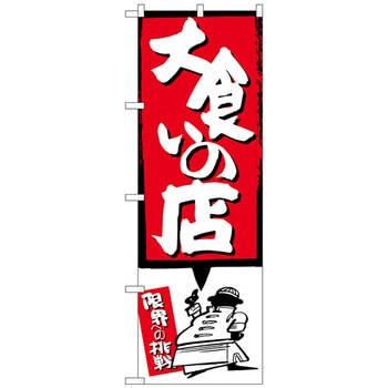 のぼり旗 大食いの店 赤 No．SNB-1191 W600×H1800 トレード