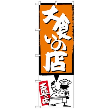 のぼり旗 大食いの店 オレンジ No．SNB-1192 W600×H1800 - トレード