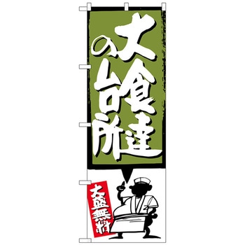 のぼり旗 大食達の台所 緑 No．SNB-1193 W600×H1800 トレード