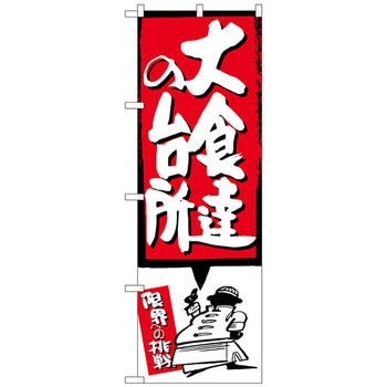 のぼり旗 大食達の台所 赤 No．SNB-1194 W600×H1800 トレード