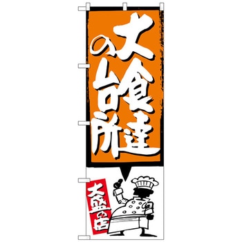 のぼり旗 大食達の台所 オレンジ No．SNB-1195 W600×H1800 トレード