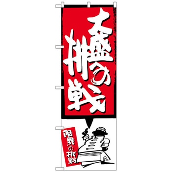のぼり旗 大盛への挑戦 赤 No．SNB-1200 W600×H1800 トレード