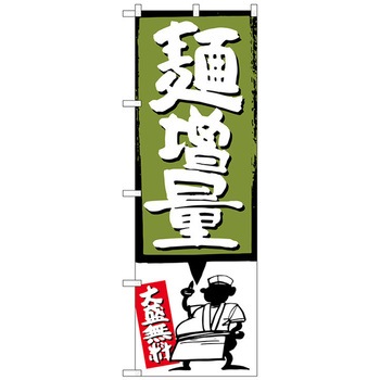 のぼり旗 麺増量 緑 No．SNB-1205 W600×H1800 トレード
