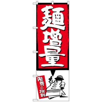 のぼり旗 麺増量 赤 No．SNB-1206 W600×H1800 トレード