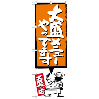 のぼり旗 大盛メニューやって オレンジ No．SNB-1210 W600×H1800 - トレード