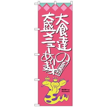 のぼり旗 大食達の大盛メニュー オロチ No．SNB-1211 W600×H1800 トレード