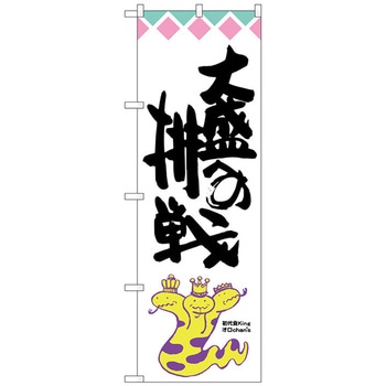 のぼり旗 大盛への挑戦 オロチ柄 No．SNB-1213 W600×H1800 トレード