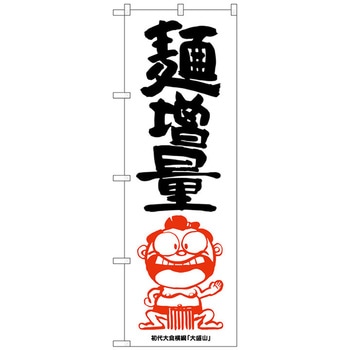 のぼり旗 麺増量 横綱イラスト No．SNB-1218 W600×H1800 トレード