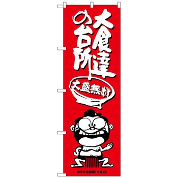 のぼり旗 大食達の台所横綱イラスト No．SNB-1219 W600×H1800 トレード