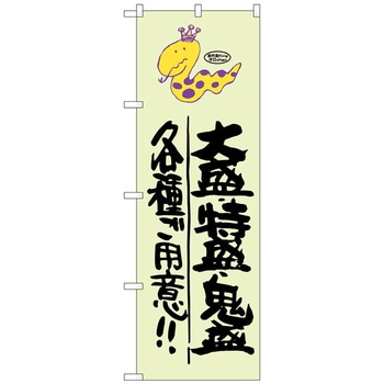 のぼり旗 大盛・特盛・鬼盛 蛇柄 No．SNB-1221 W600×H1800 トレード