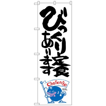 のぼり旗 びっくり定食 ナマズ柄 No．SNB-1229 W600×H1800 - トレード