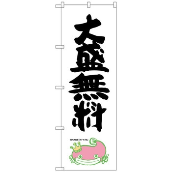 のぼり旗 大盛無料 ナマズ柄 No．SNB-1231 W600×H1800 - トレード