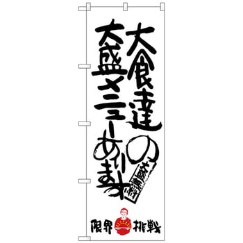 のぼり旗 大食達の大盛限界挑戦 No．SNB-1243 W600×H1800 トレード