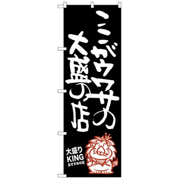 のぼり旗 ここがウワサの 大盛りKI No．SNB-1249 W600×H1800 トレード