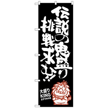 のぼり旗 伝説の鬼盛り大盛りKI No．SNB-1251 W600×H1800 トレード