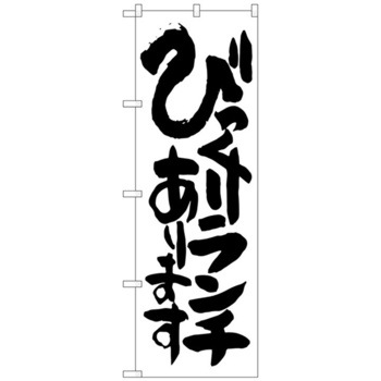 のぼり旗 びっくりランチあります No．SNB-1254 W600×H1800 トレード