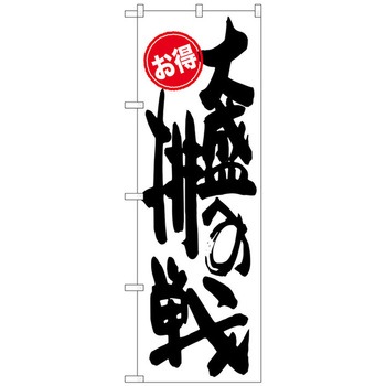 のぼり旗 大盛への挑戦 お得 No．SNB-1255 W600×H1800 トレード