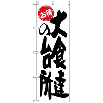 のぼり旗 大食達の台所 お得 No．SNB-1256 W600×H1800 トレード
