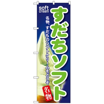 のぼり旗 すだちソフト No．SNB-126 W600×H1800 - トレード