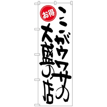 のぼり旗 ここがウワサの大盛 お得 No．SNB-1261 W600×H1800 トレード