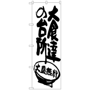 のぼり旗 大食達の台所 No．SNB-1264 W600×H1800 - トレード