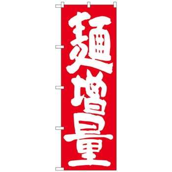 のぼり旗 麺増量 赤地 No．SNB-1265 W600×H1800 - トレード
