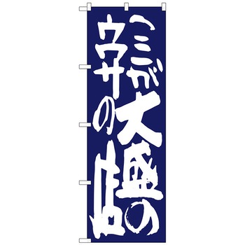 のぼり旗 ここが大盛のウワサの 紺 No．SNB-1270 W600×H1800 - トレード